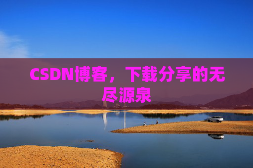 CSDN博客，下载分享的无尽源泉
