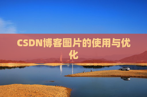 CSDN博客图片的使用与优化